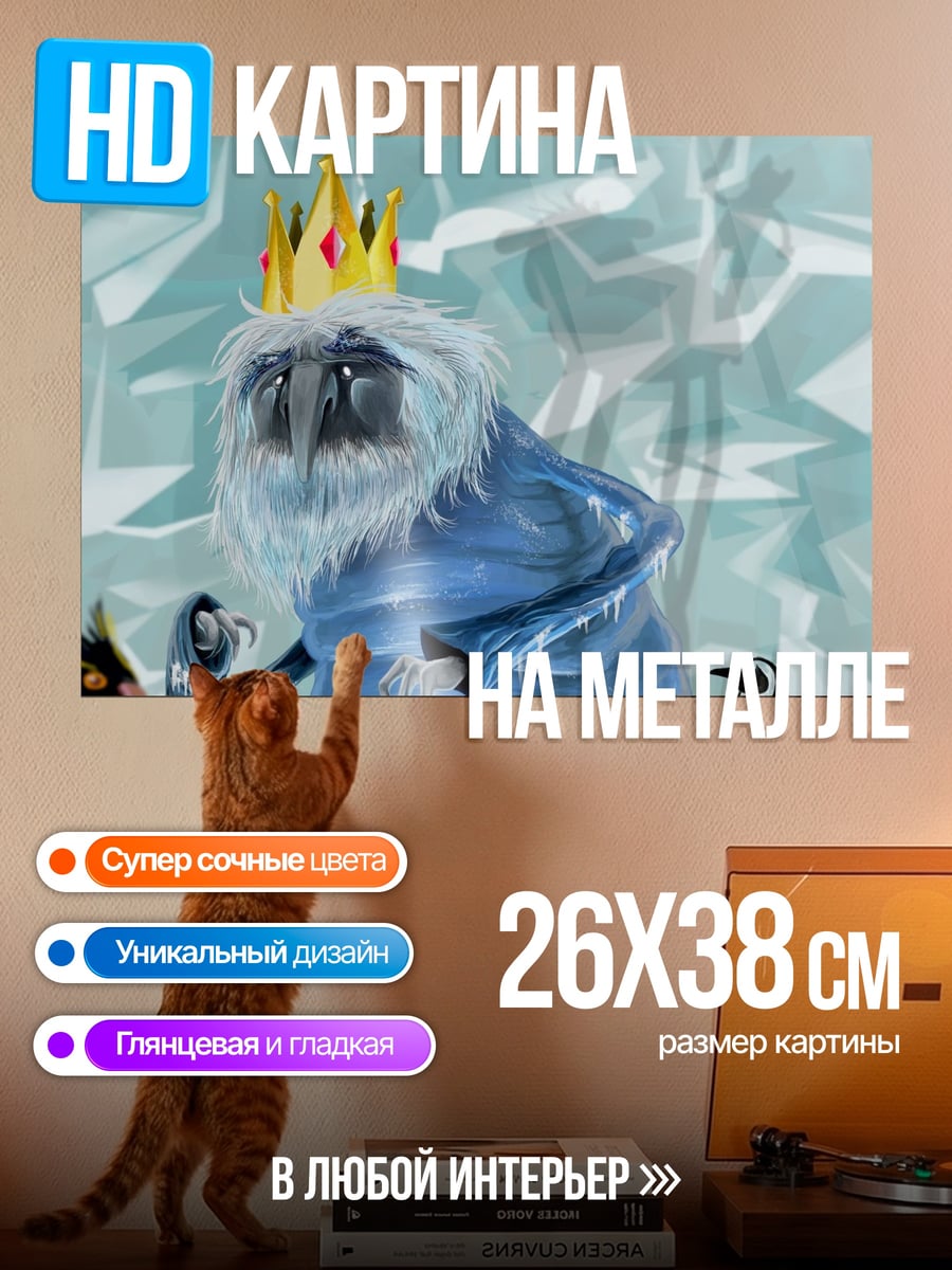 Картина на металле Король льда