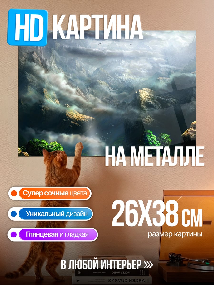 Картина на металле Фантастический пейзаж с облаками
