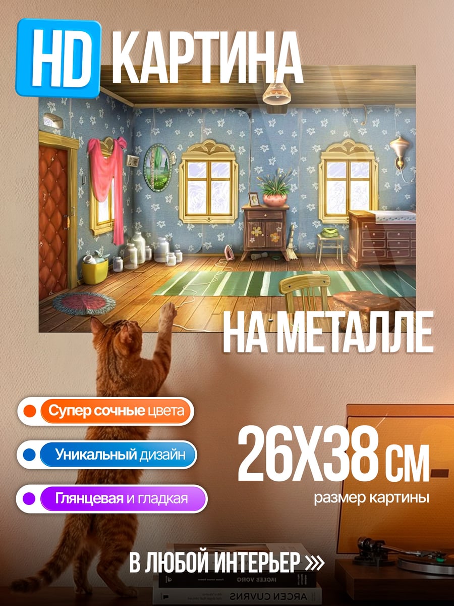 Картина на металле Уютная комната в деревне