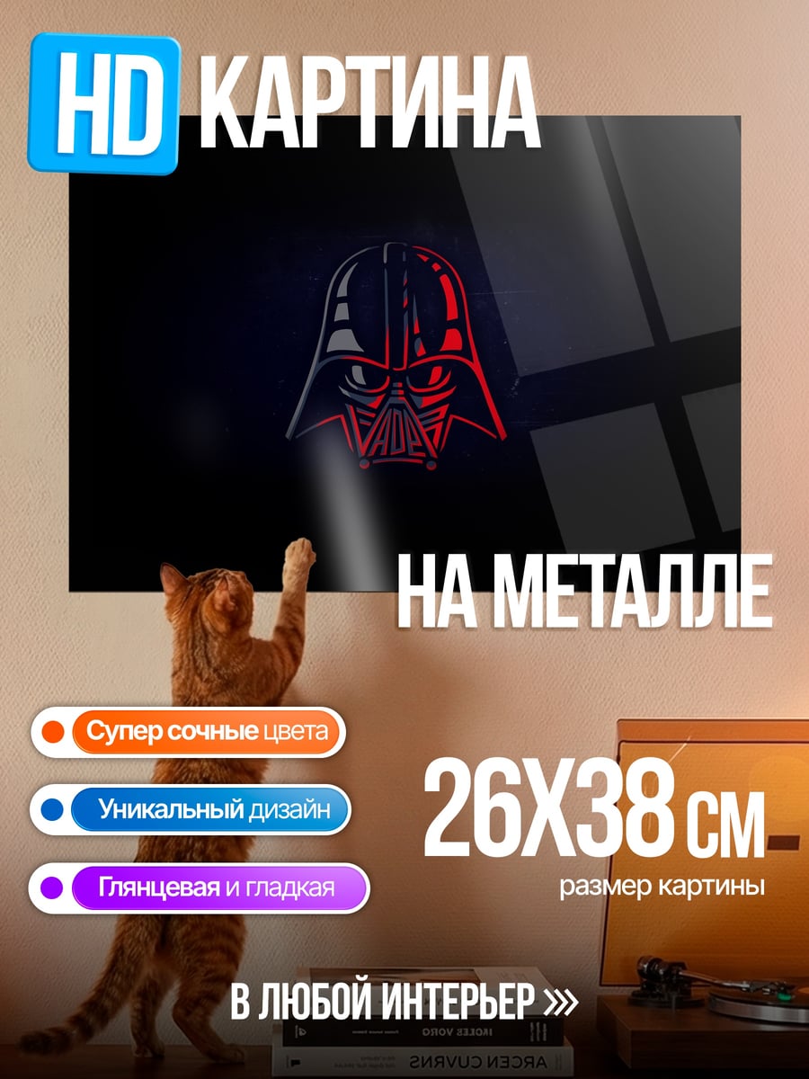 Картина на металле Шлем Дарта Вейдера