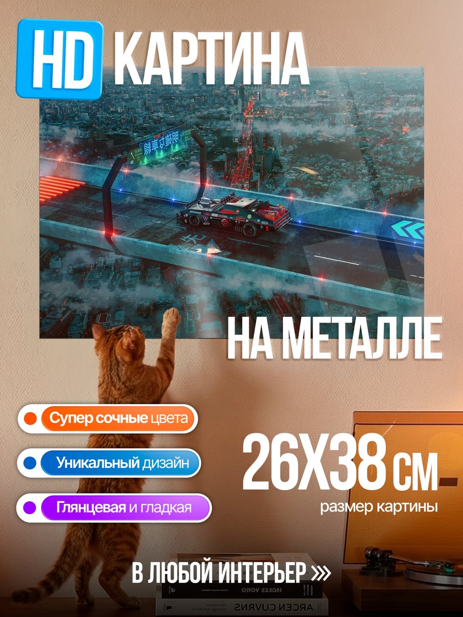 Картина на металле Гонка будущего