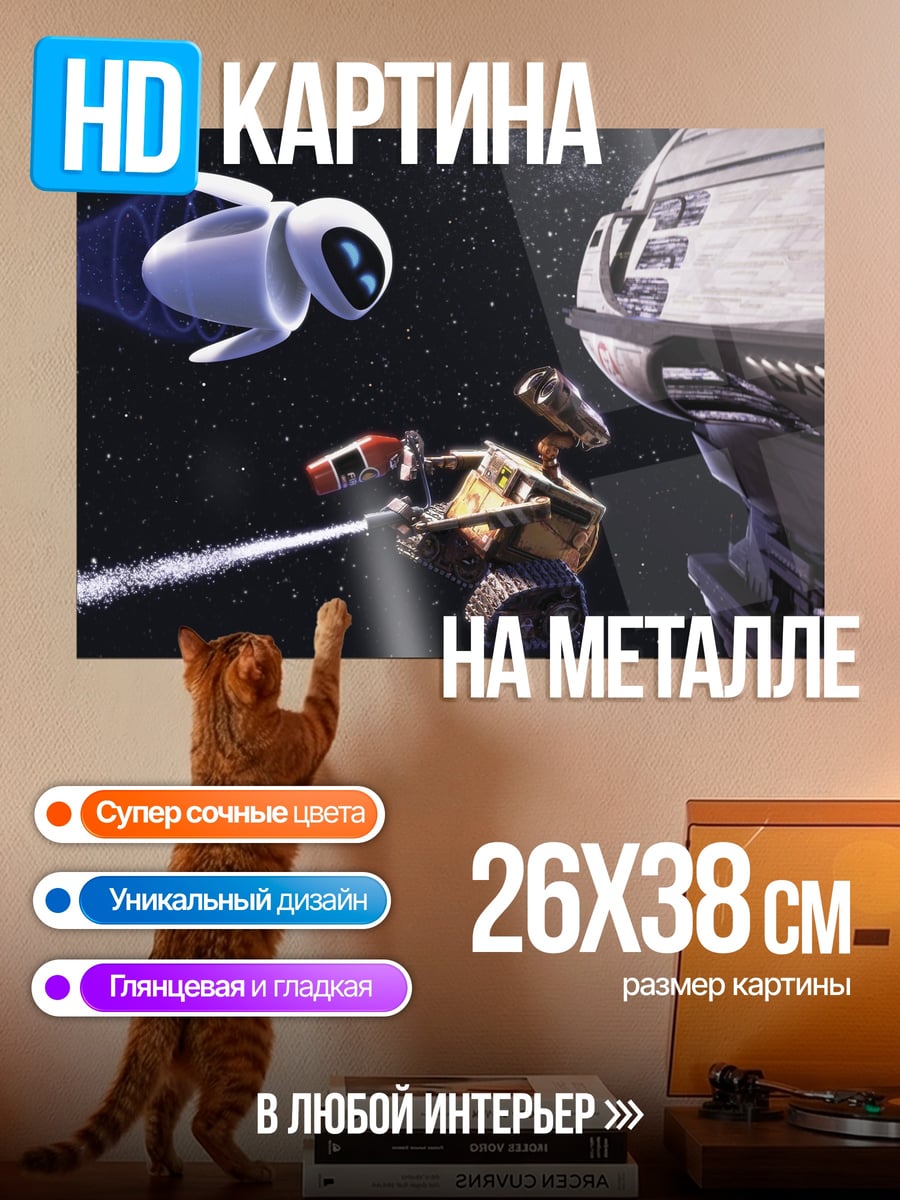 Картина на металле Валл-И и Ева