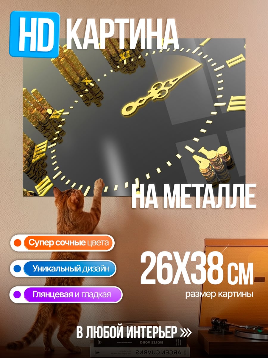 Картина на металле Золотые часы