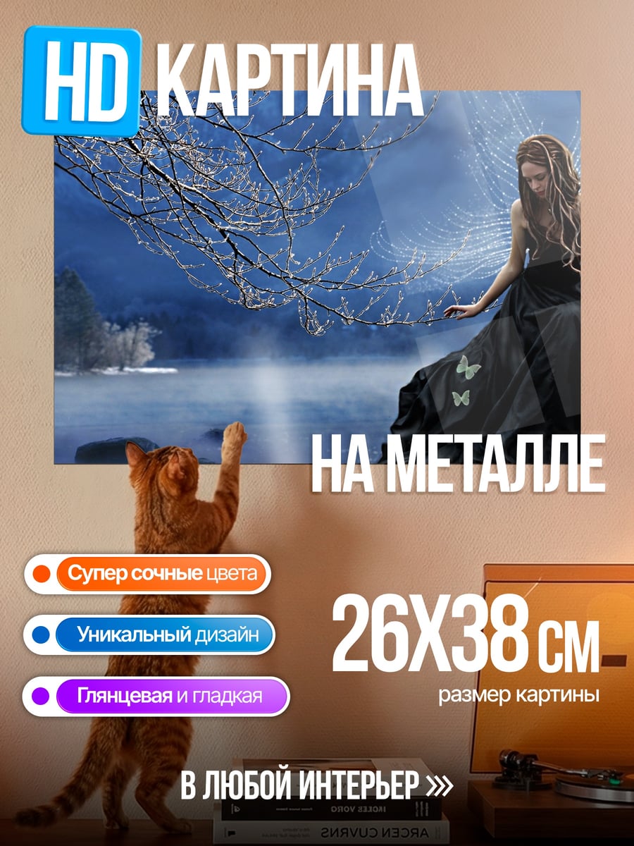 Картина на металле Зимняя фея