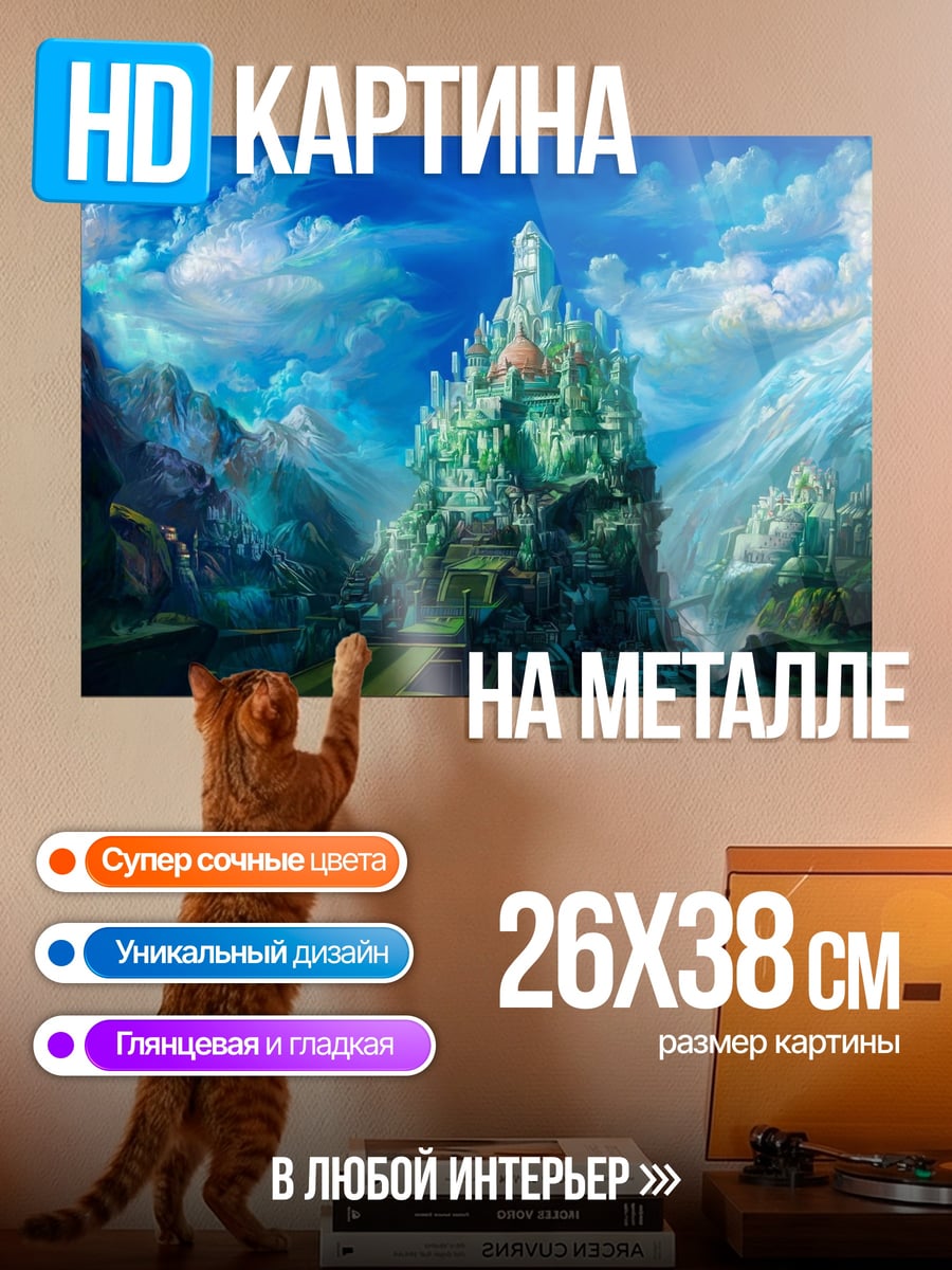 Картина на металле Небесный замок