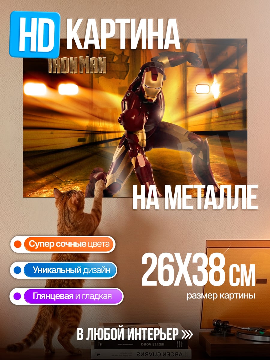 Картина на металле Железный человек в движении
