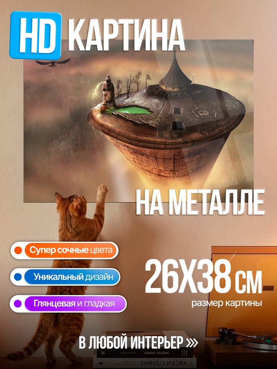 Картина на металле Летающий остров в облаках