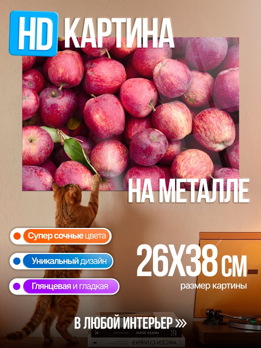 Картина на металле Спелые яблоки