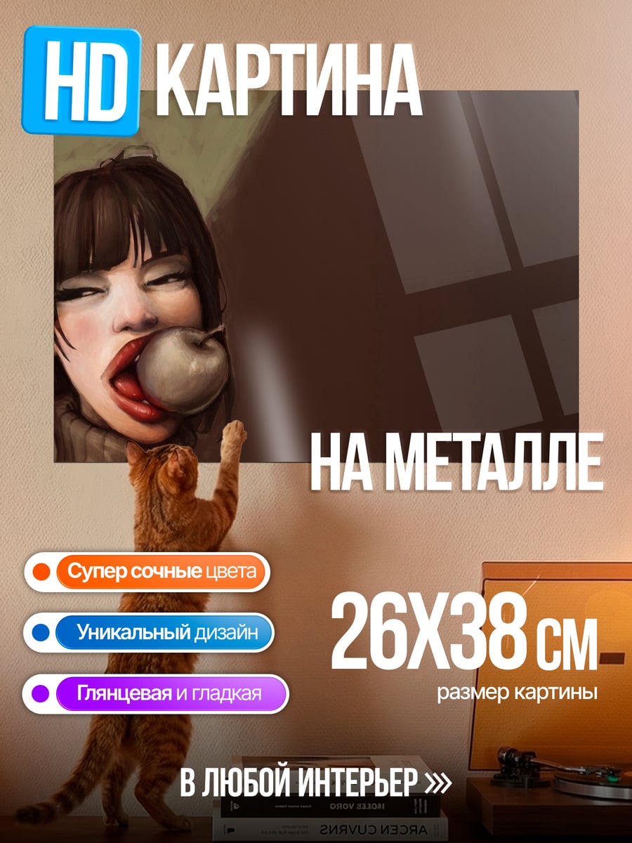 Картина на металле девушка с яблоком