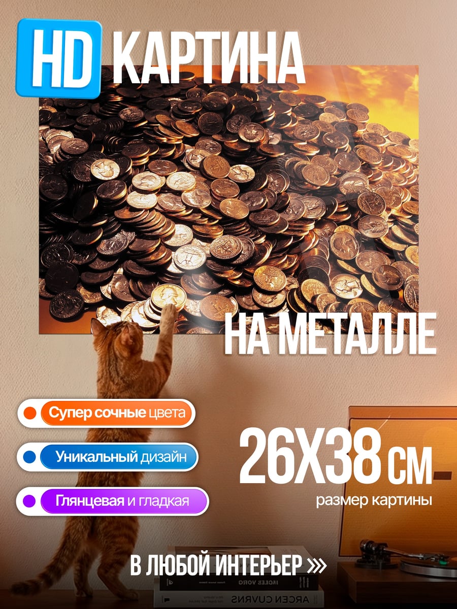 Картина на металле гора монет