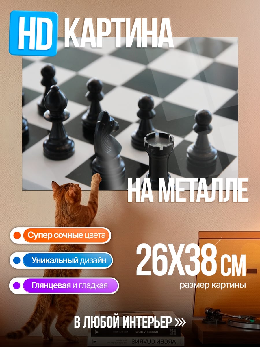Картина на металле Шахматные фигуры на доске