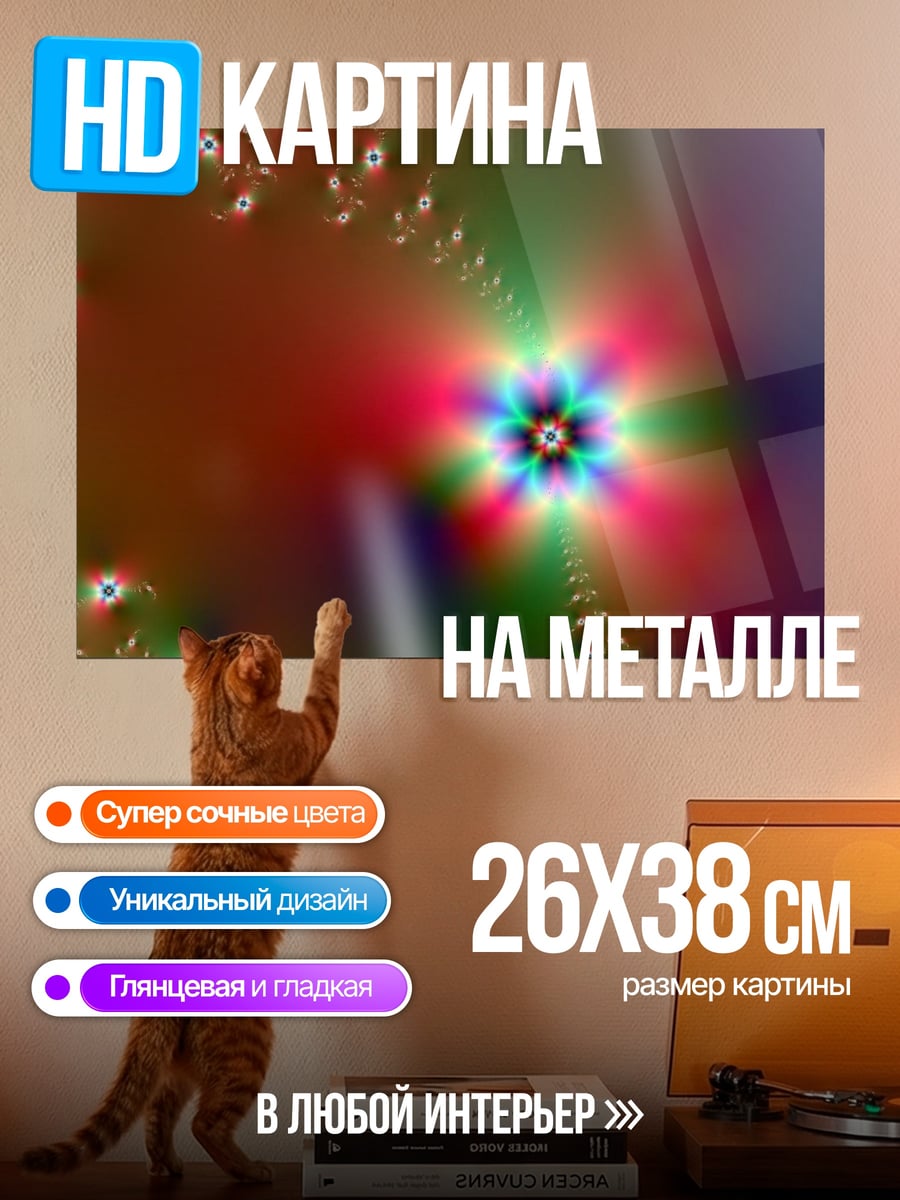 Картина на металле Фрактальная радуга