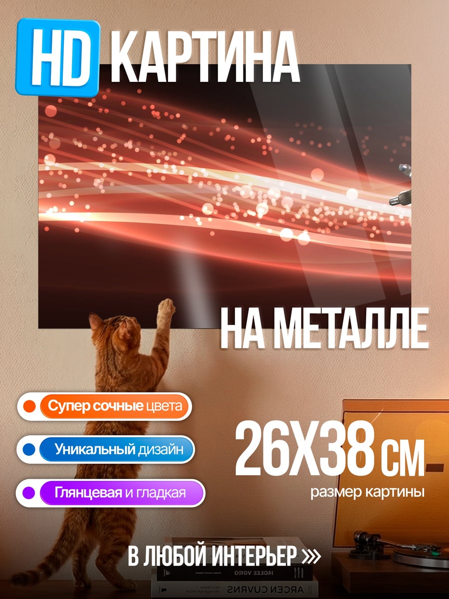 Картина на металле Сила красного света
