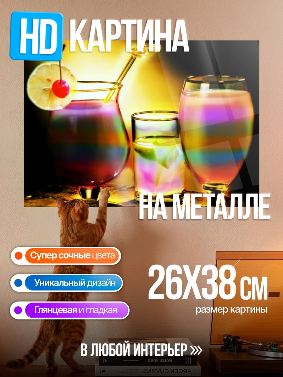 Картина на металле Радужные коктейли