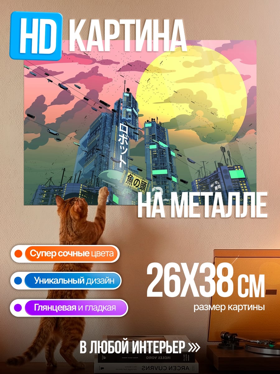 Картина на металле робот город закат