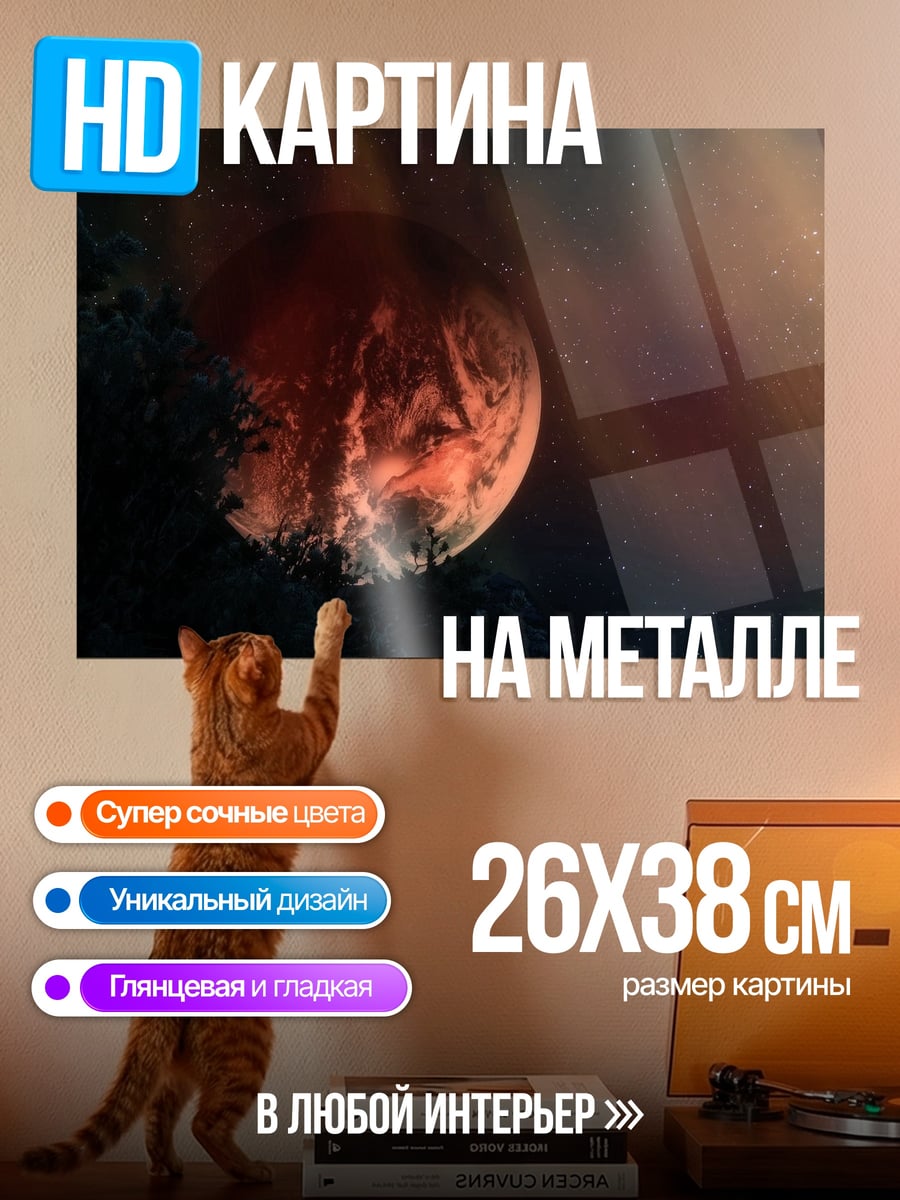 Картина на металле красная планета