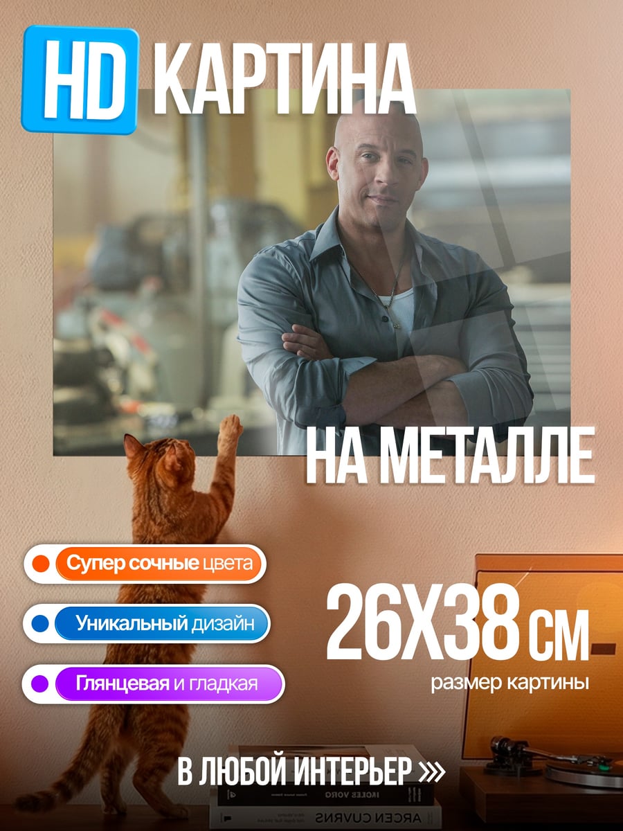 Картина на металле вин дизель
