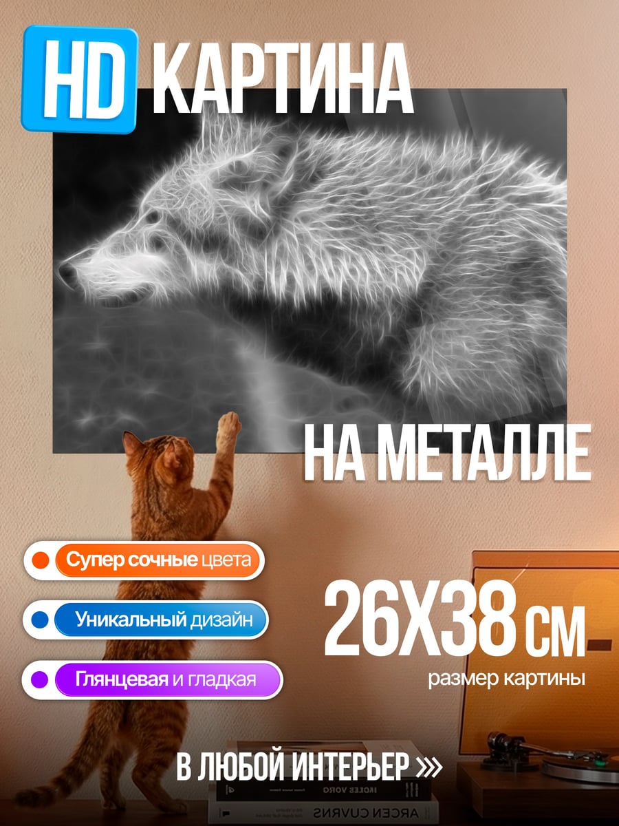 Картина на металле волк в тумане