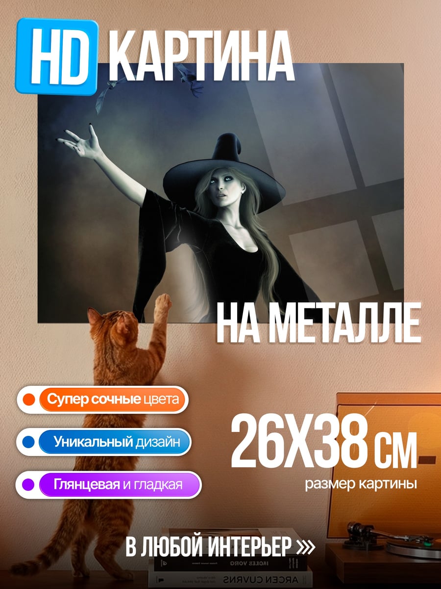 Картина на металле Таинственная ведьма в шляпе