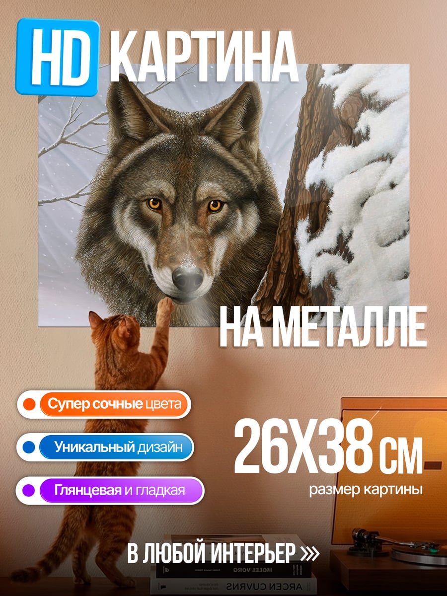 Картина на металле Волк в зимнем лесу