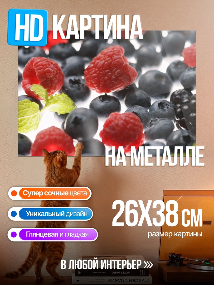 Картина на металле Ягодный микс