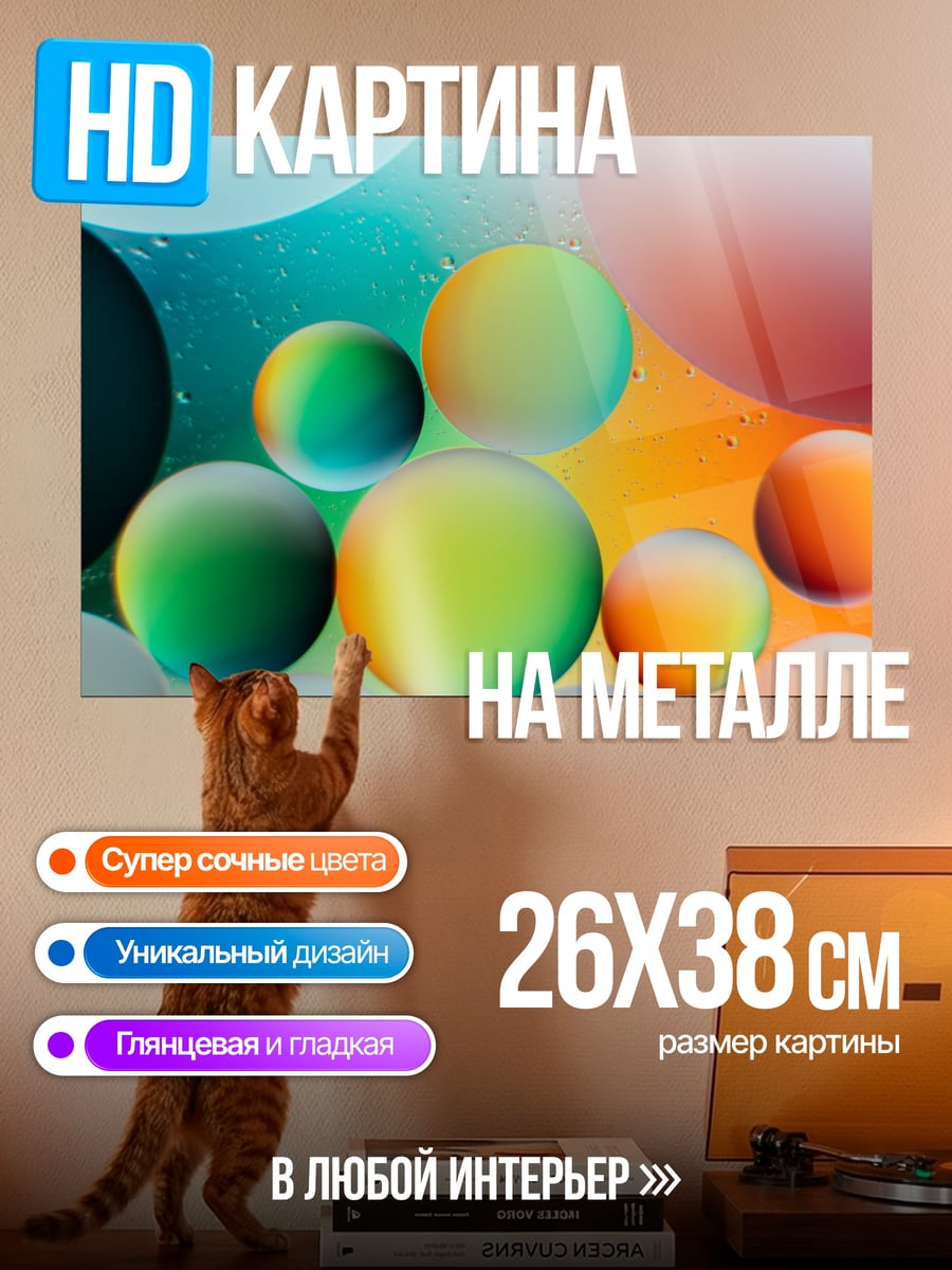 Картина на металле Цветные пузыри