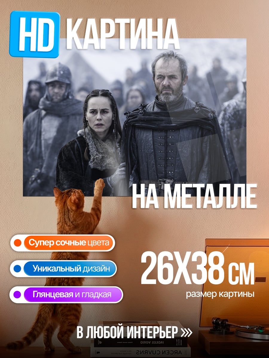 Картина на металле Пара из Игры Престолов