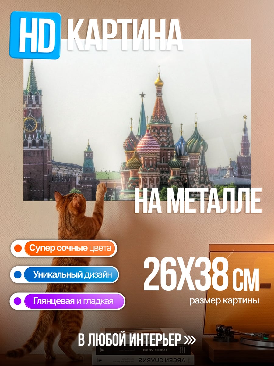 Картина на металле Красная площадь Москва