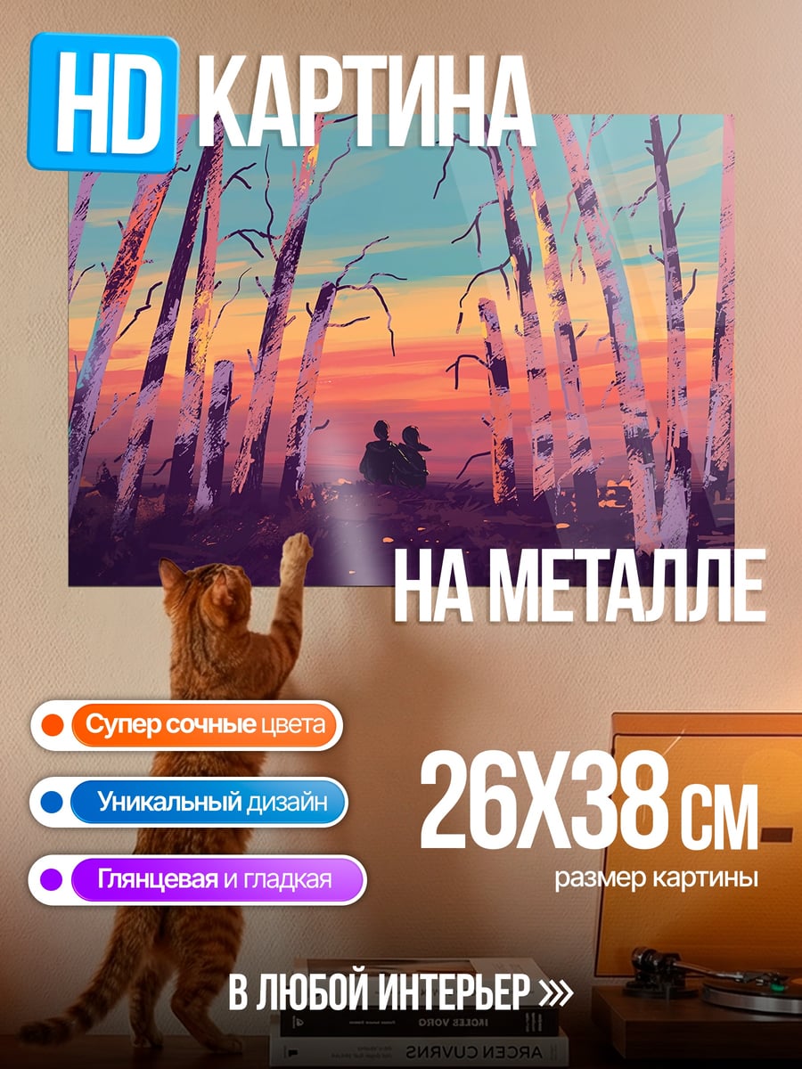 Картина на металле Пара на закате