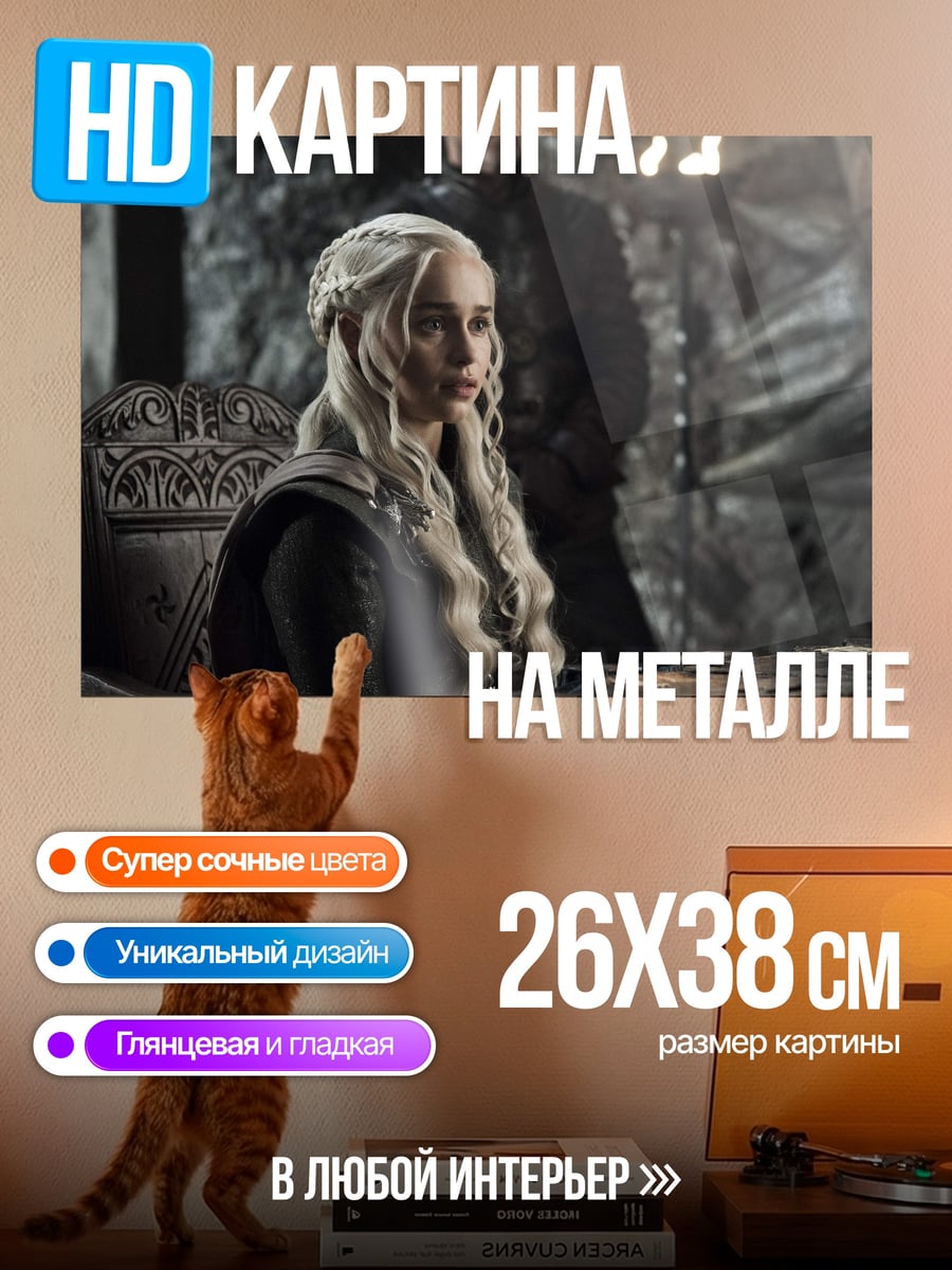 Картина на металле Дейенерис Таргариен