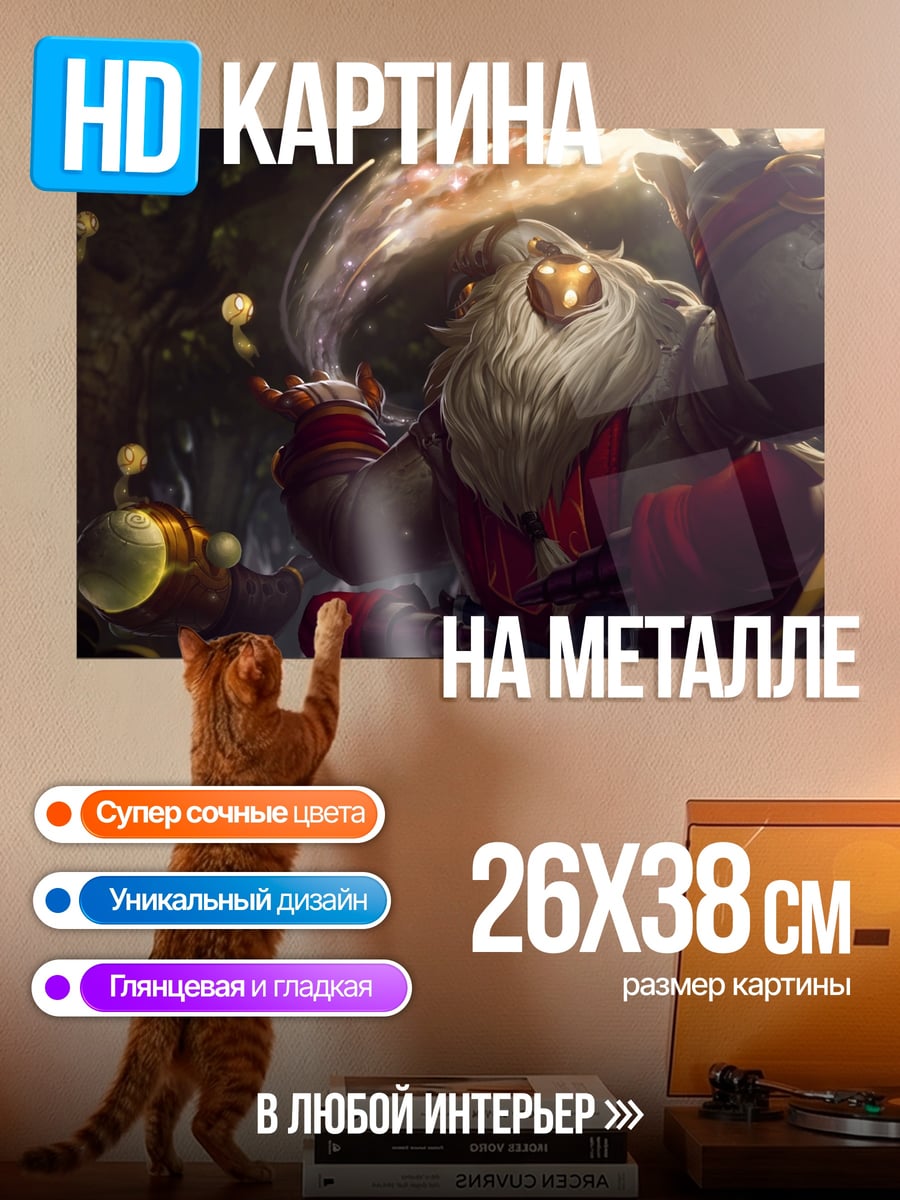 Картина на металле Бард из Лиги Легенд