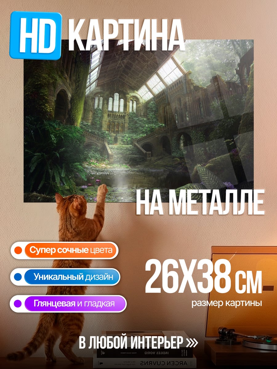 Картина на металле Заброшенная оранжерея