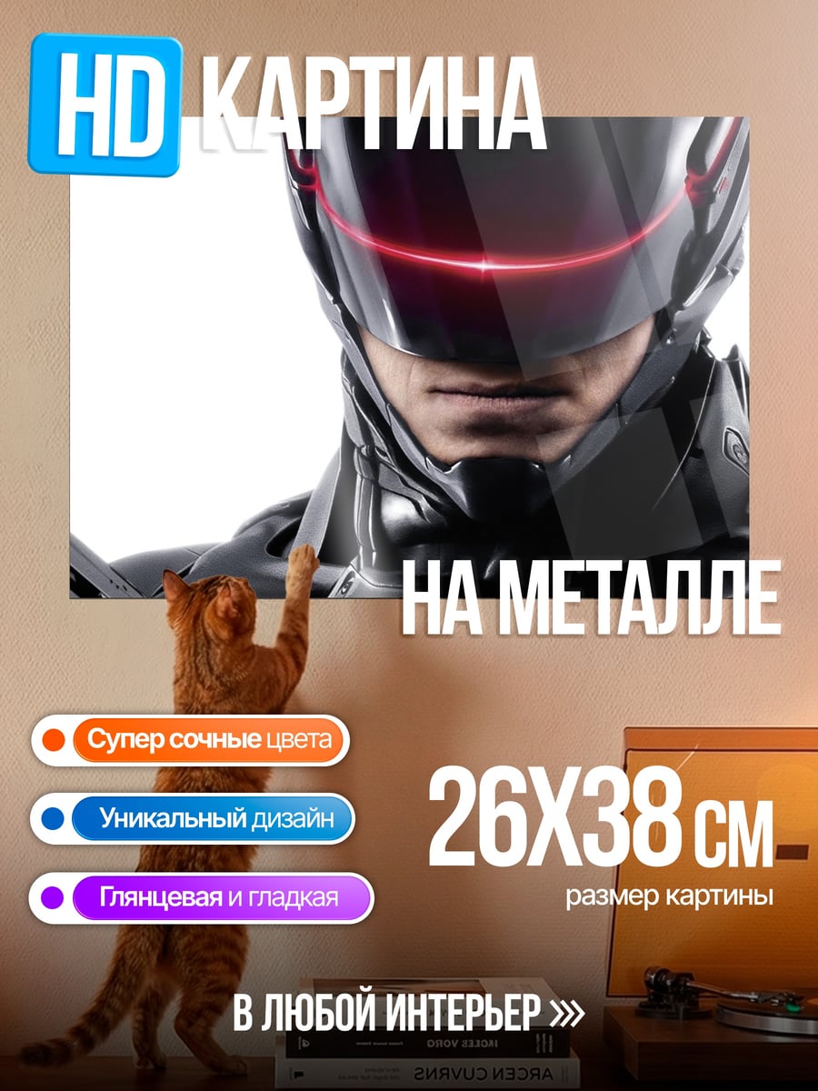 Картина на металле Робокоп