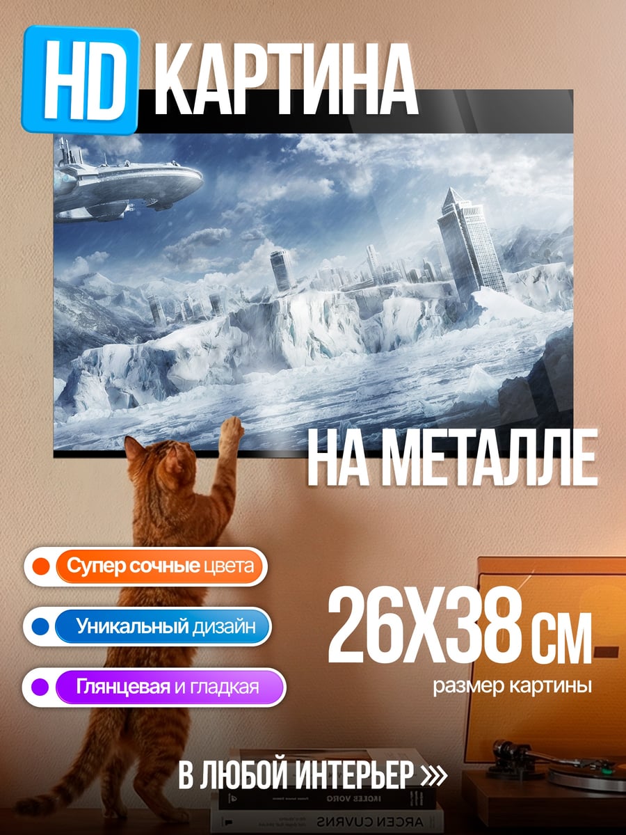 Картина на металле Ледяной пейзаж с кораблем