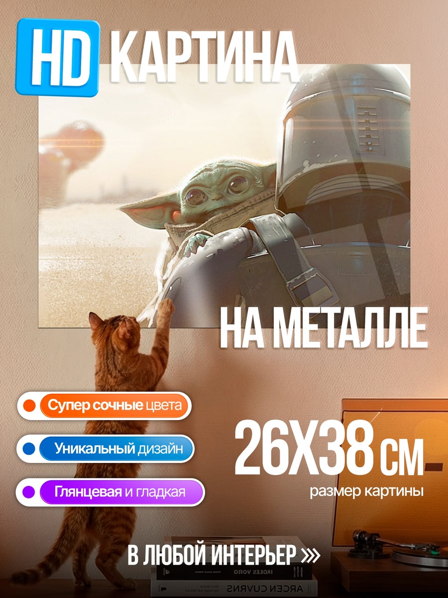 Картина на металле Мандалорец и Грогу