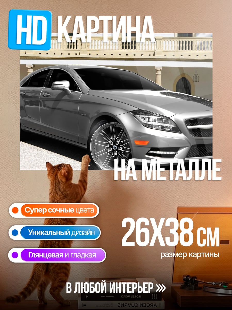 Картина на металле Серебряный седан Mercedes