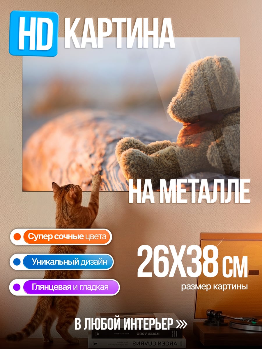 Картина на металле Плюшевый медведь на бревне