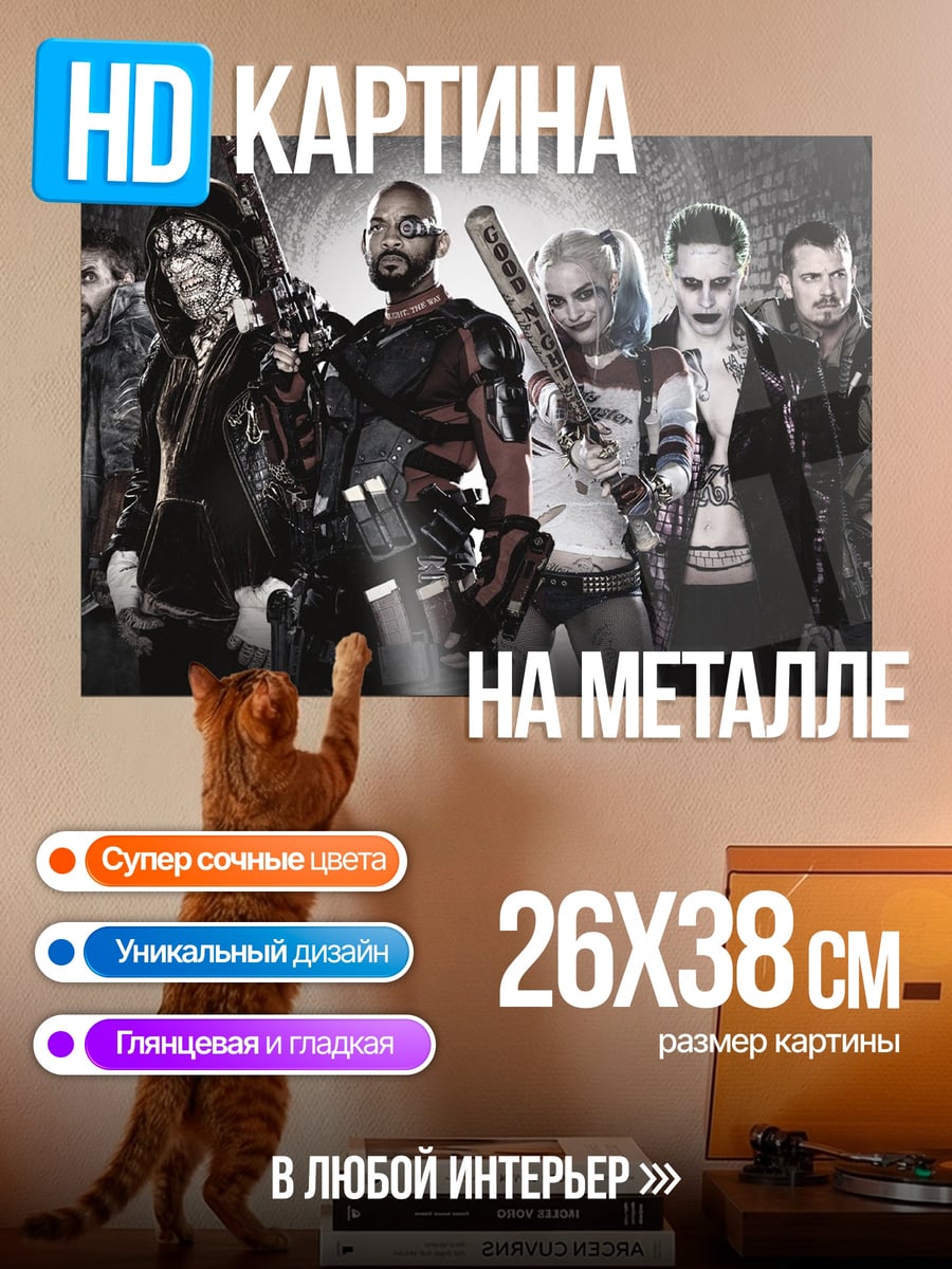 Картина на металле Отряд самоубийц