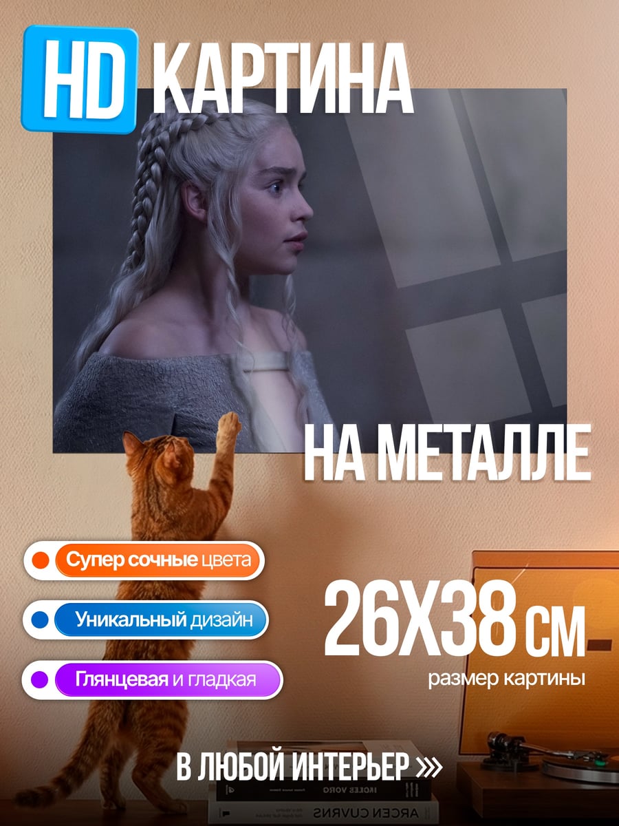 Картина на металле Дейенерис Таргариен