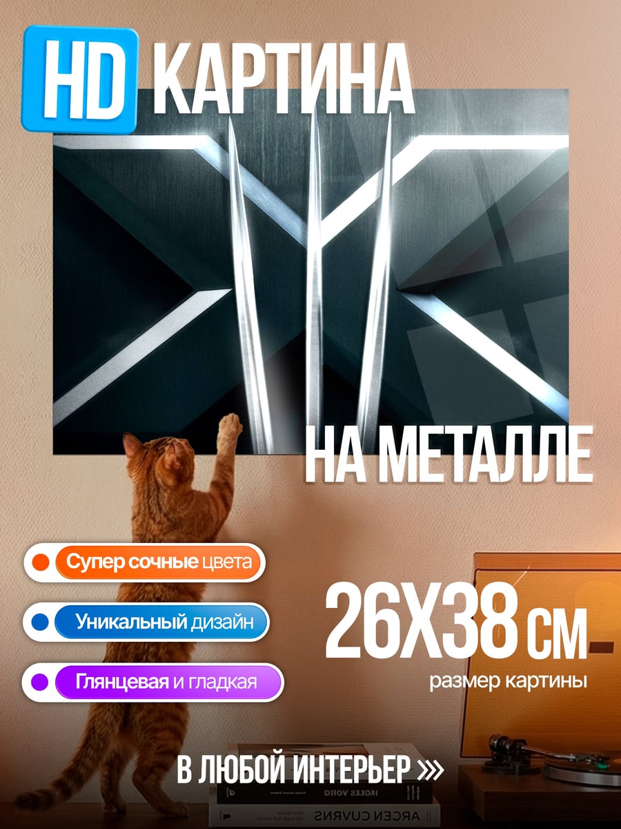 Картина на металле Когти Росомахи