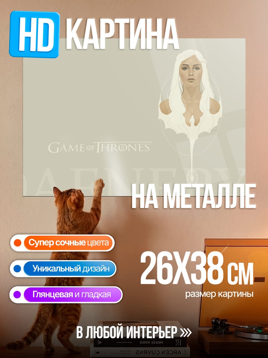 Картина на металле Дейенерис Бурерожденная