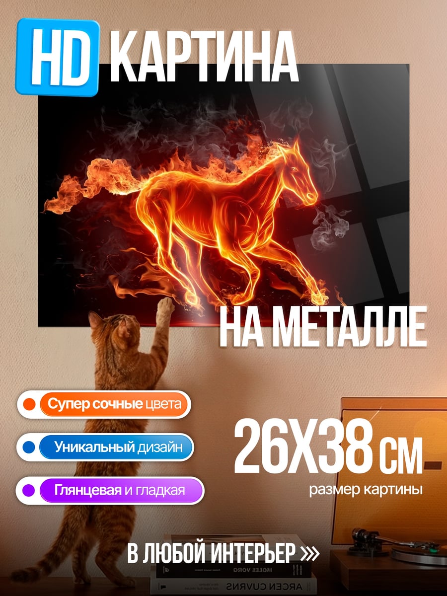 Картина на металле Огненная лошадь