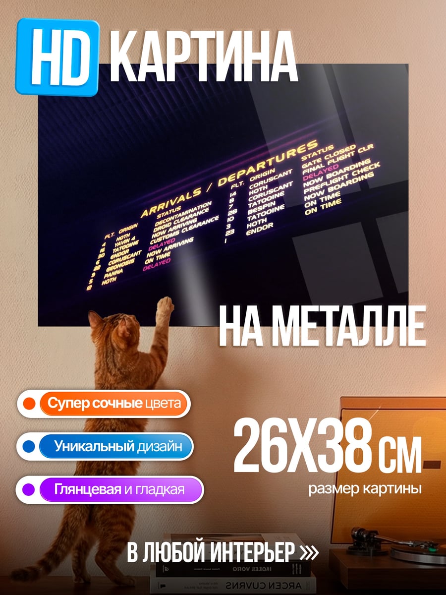 Картина на металле Табло аэропорта