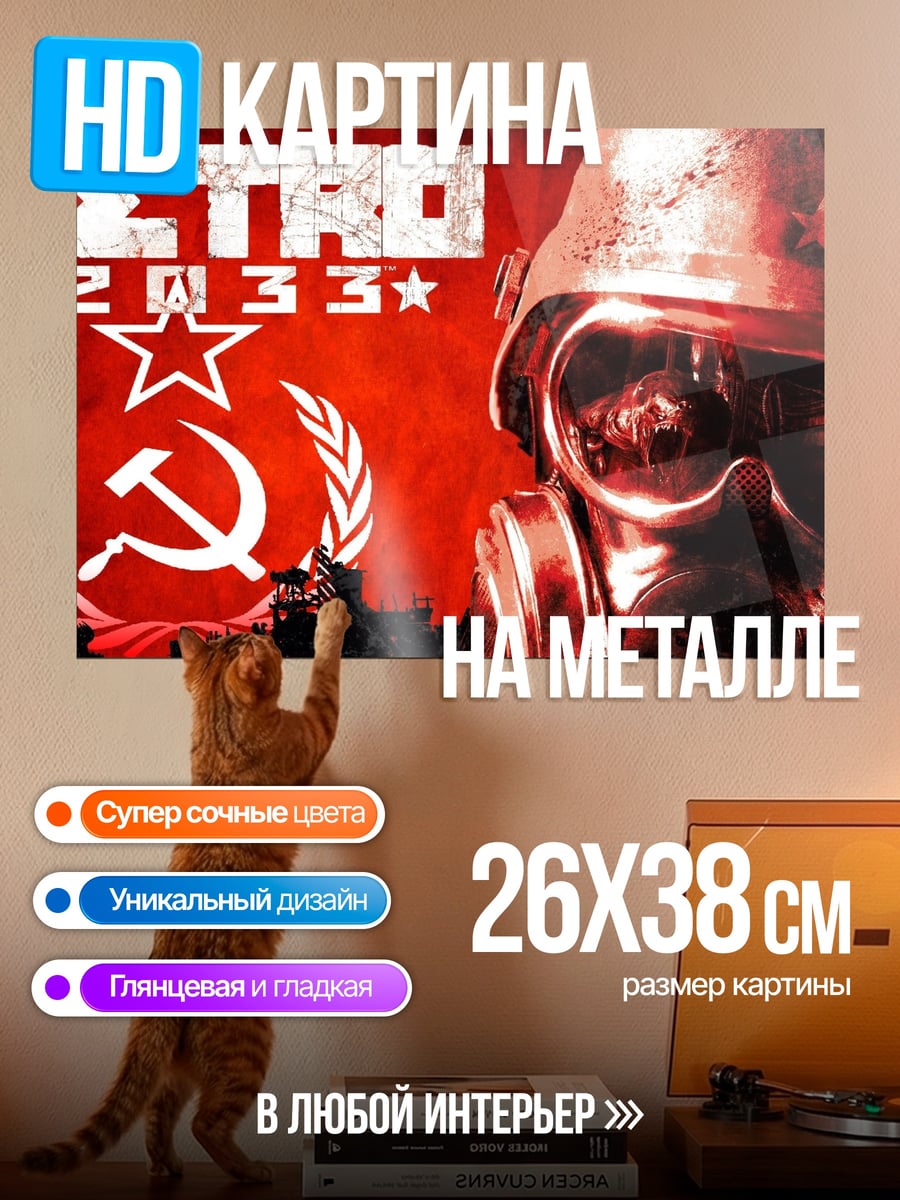 Картина на металле Метро 2033
