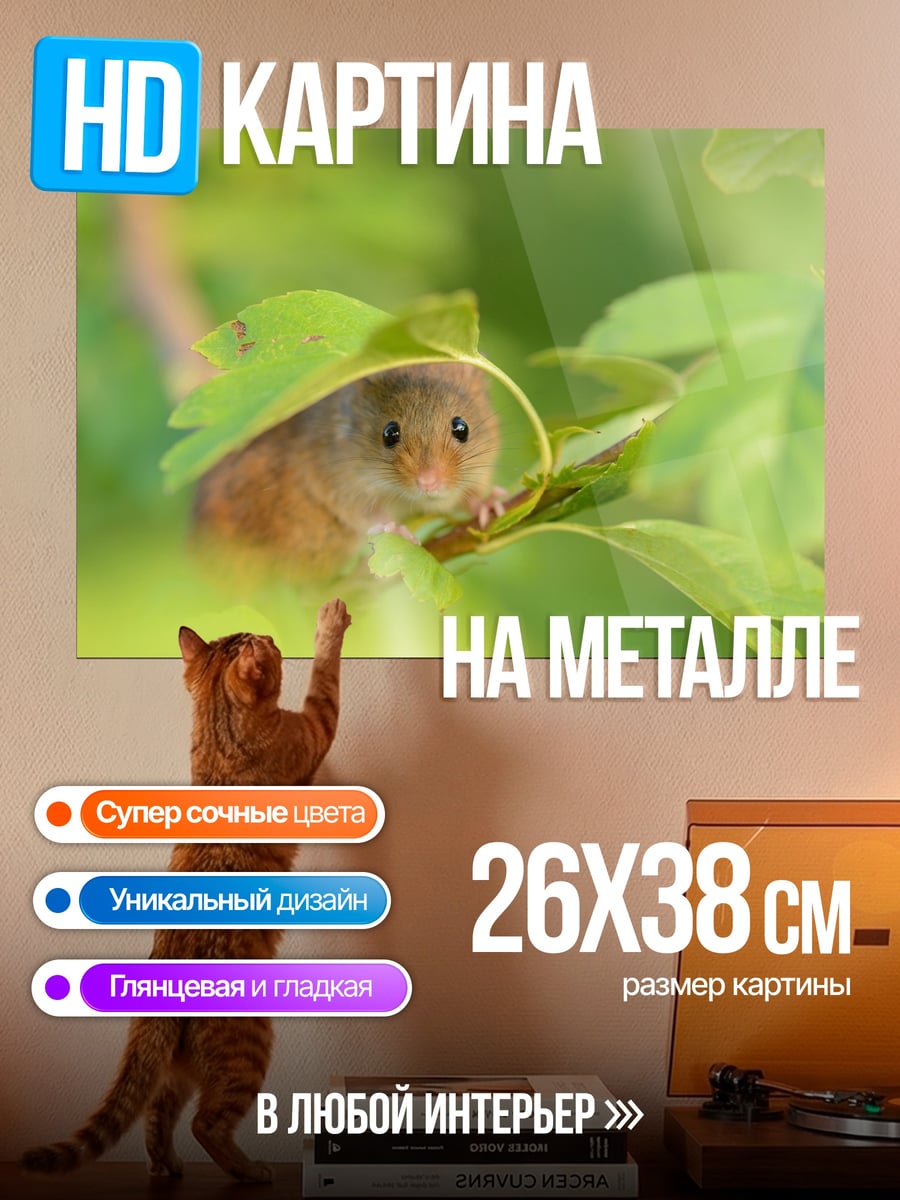 Картина на металле Мышь в листве