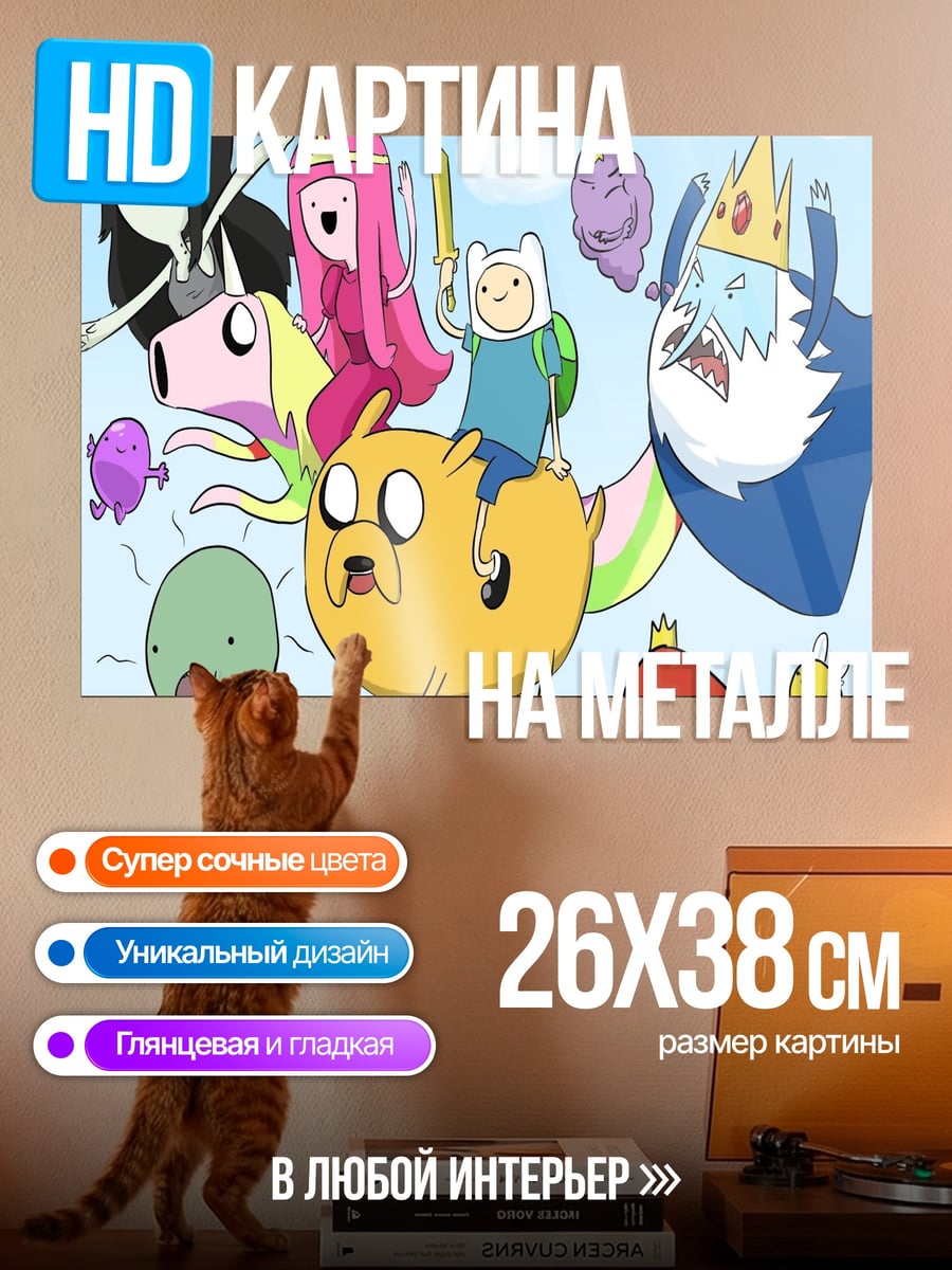 Картина на металле Время приключений