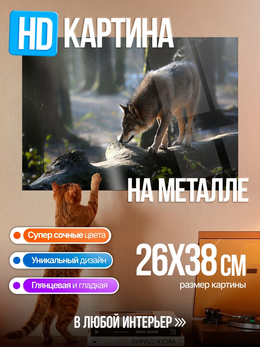 Картина на металле Волк на бревне