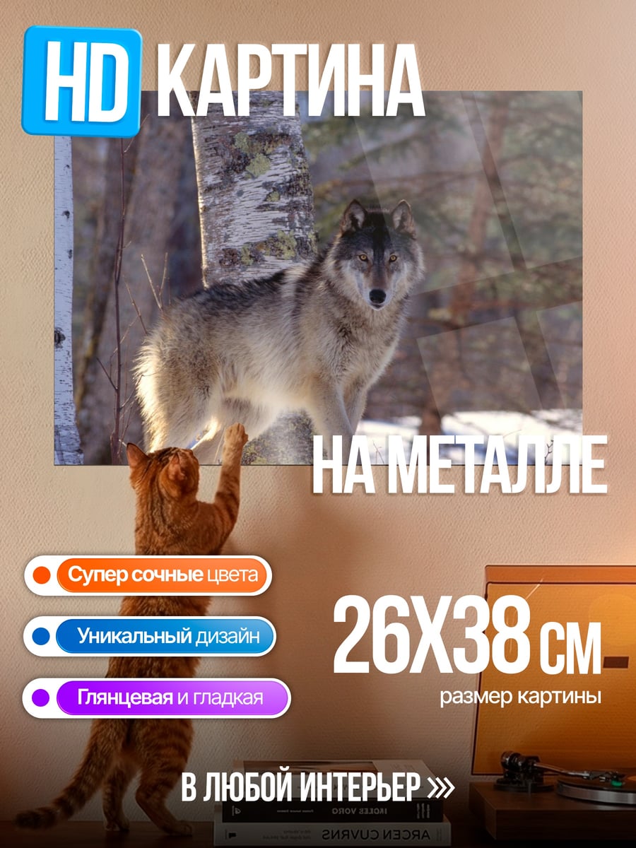 Картина на металле Волк в лесу