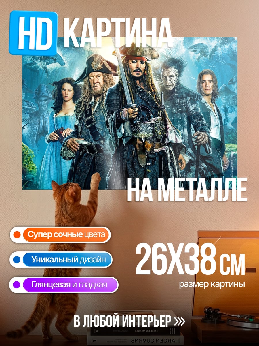 Картина на металле Пираты Карибского моря