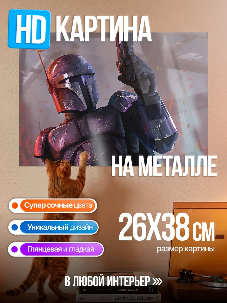 Картина на металле Мандалорец с бластером